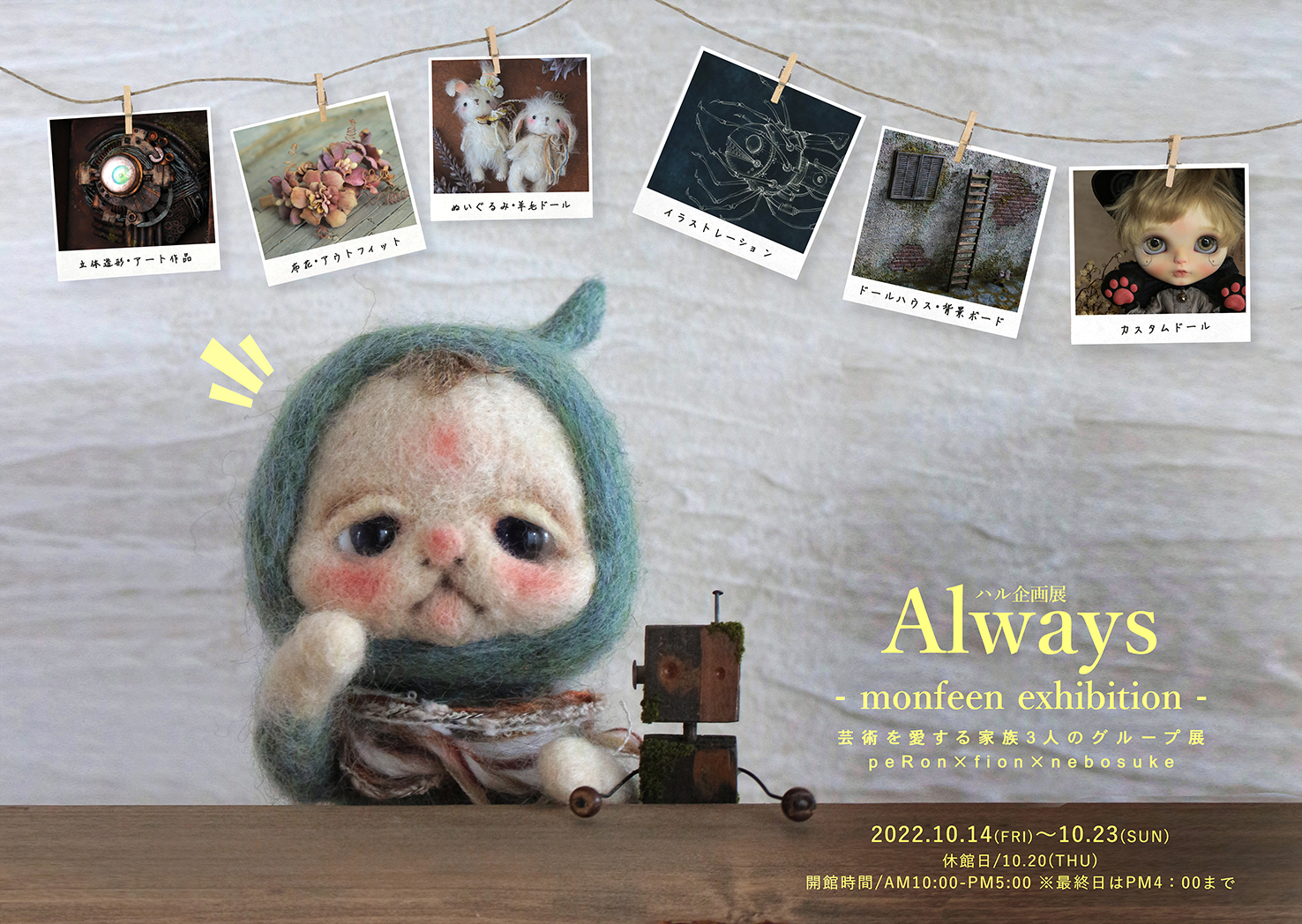 ハル企画展 Always   〜monfeen exhibition（モンフェーン・エキシビション）〜