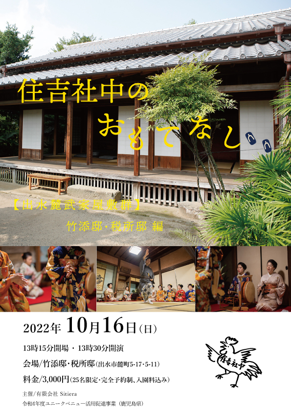住吉社中のおもてなし 出水麓武家屋敷群　竹添邸・税所邸編