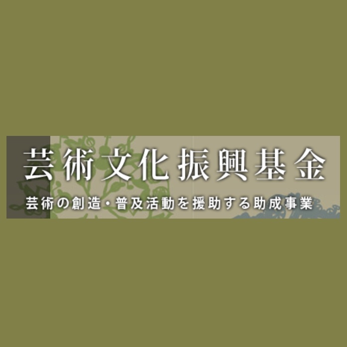 独立行政法人日本芸術文化振興会　令和５年度助成事業募集開始