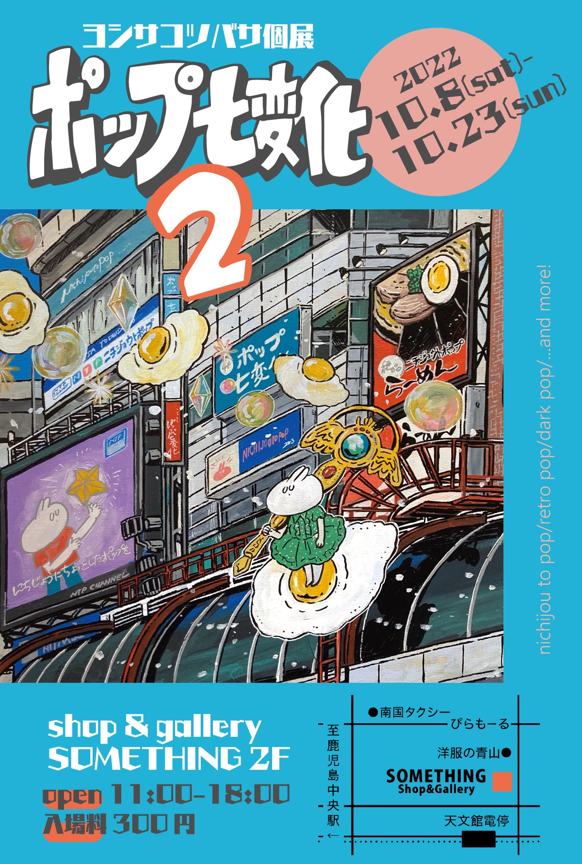 ヨシサコツバサ個展「ポップ七変化2」