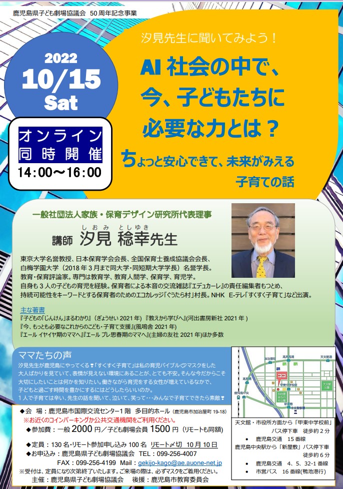 鹿児島県子ども劇場協議会　50周年記念　汐見先生講演会