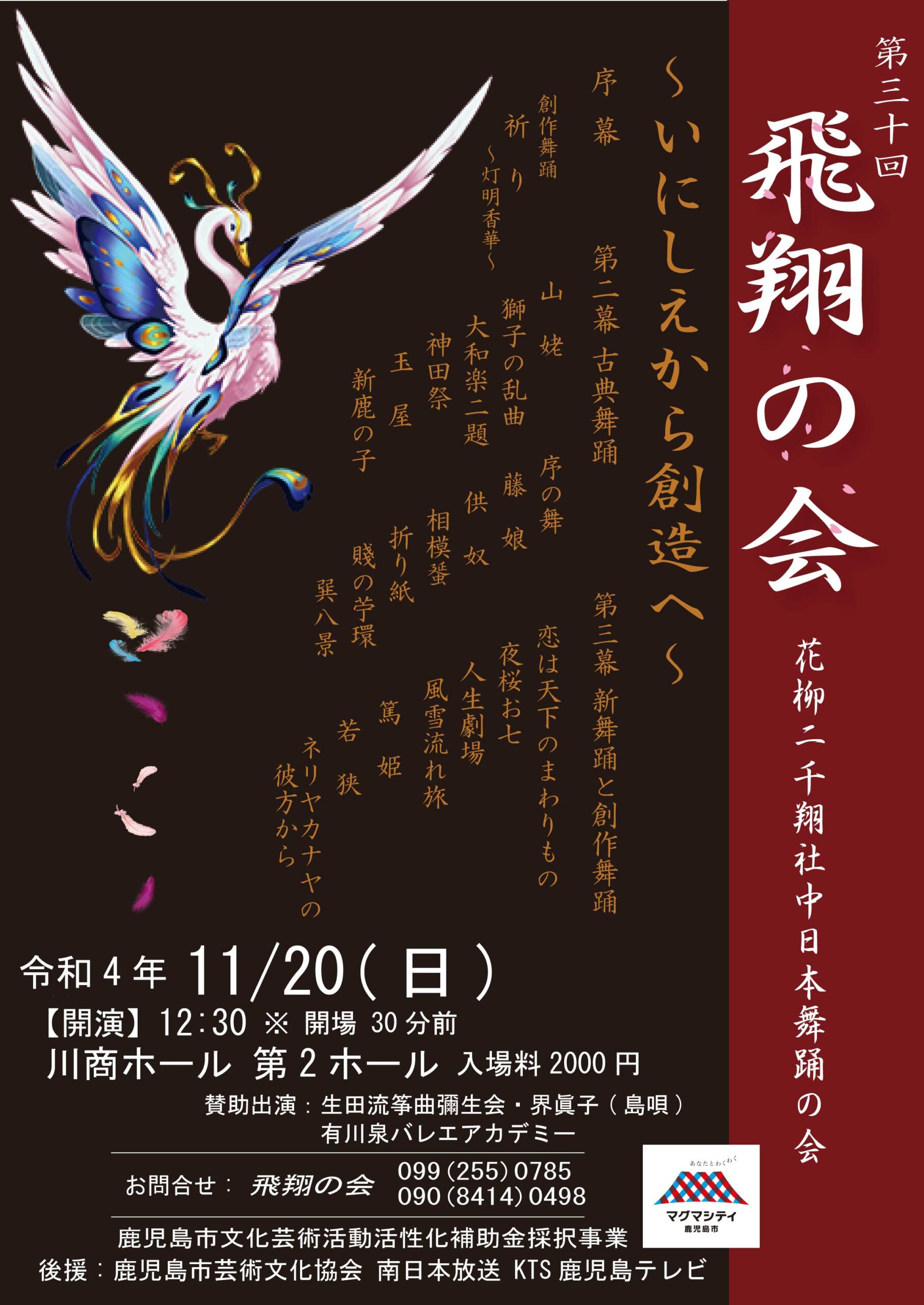 第30回「飛翔の会」～花柳二千翔社中日本舞踊の会～