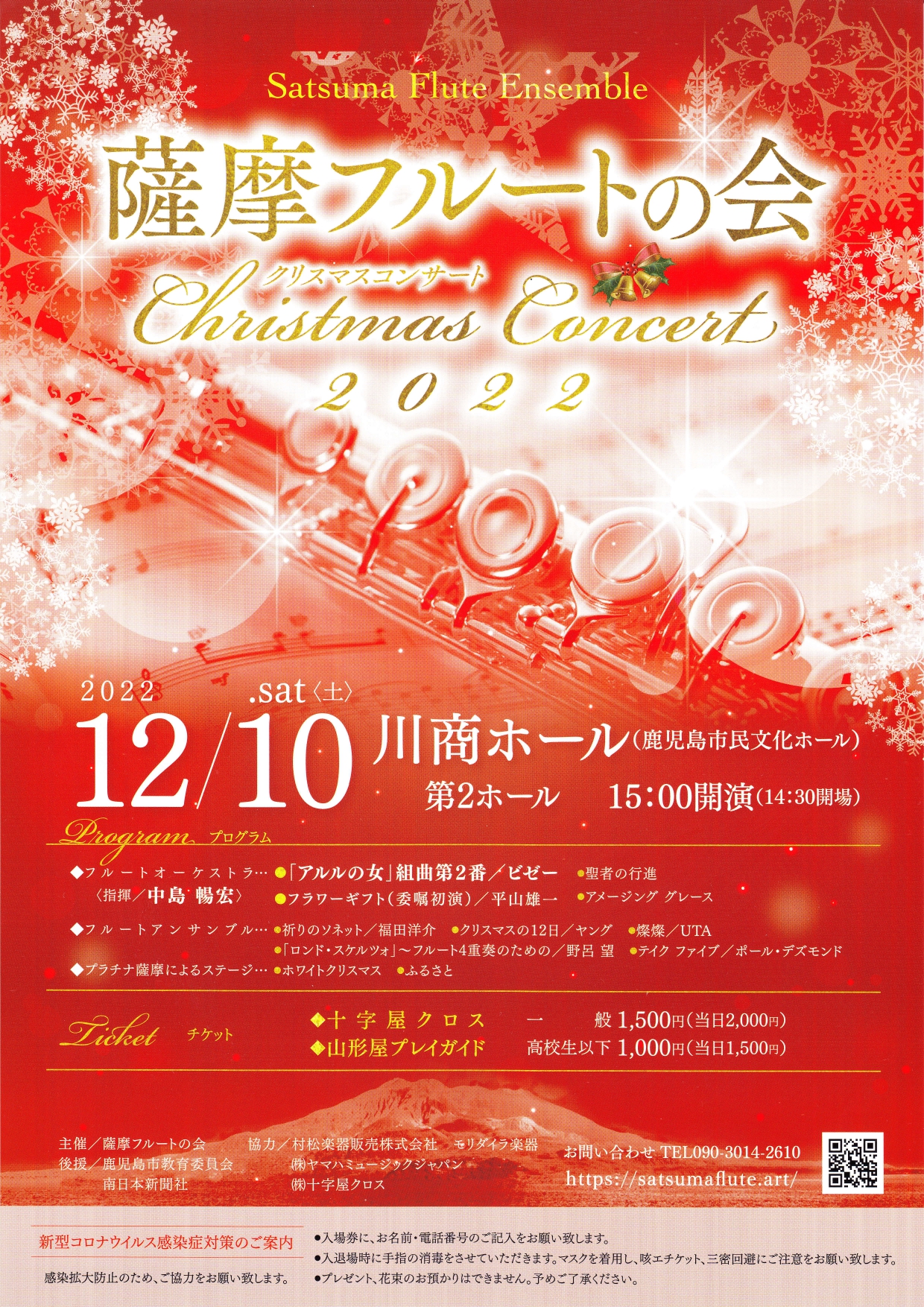 薩摩フルートの会　クリスマスコンサート2022
