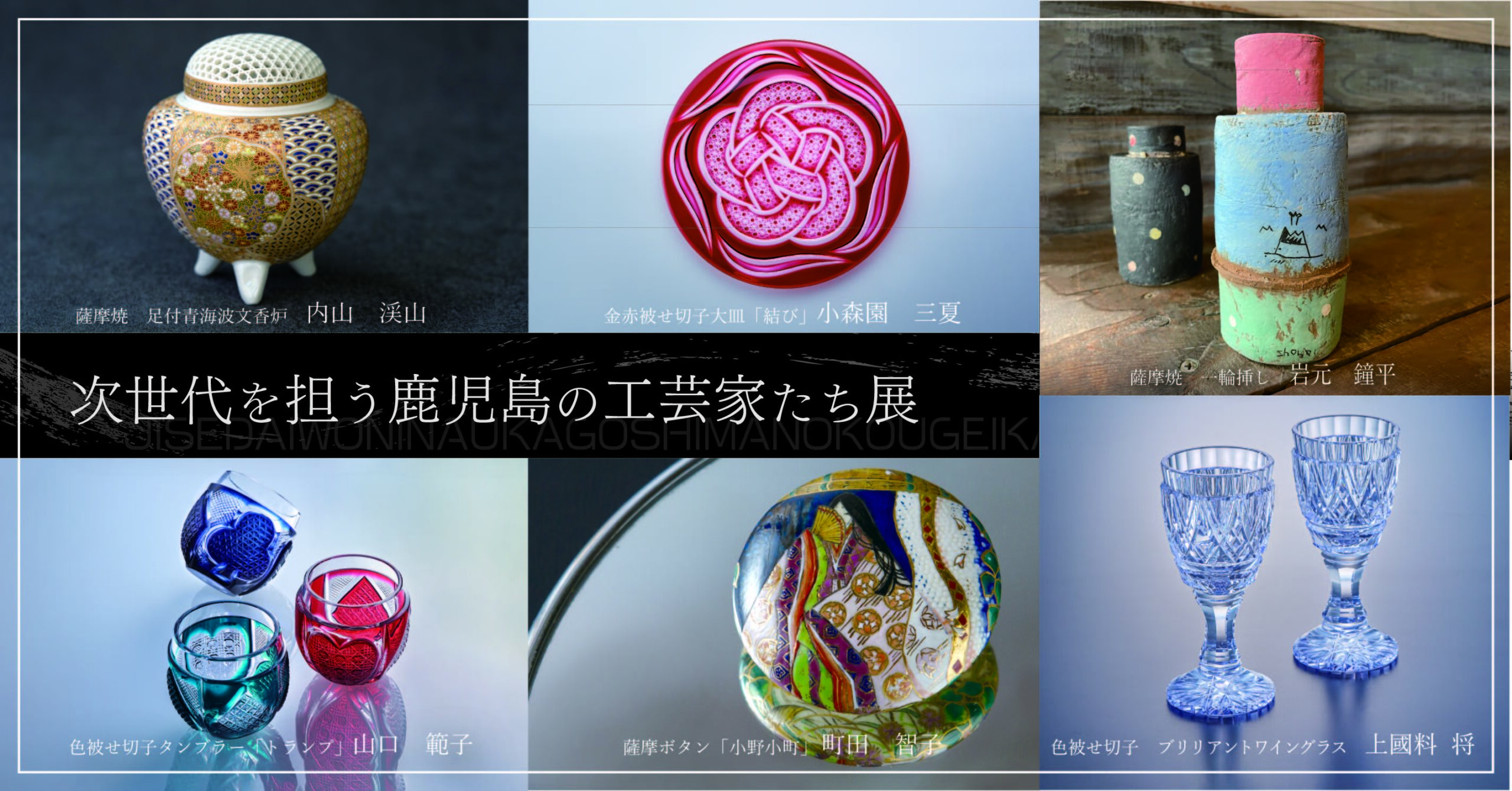 次世代を担う鹿児島の工芸家たち展