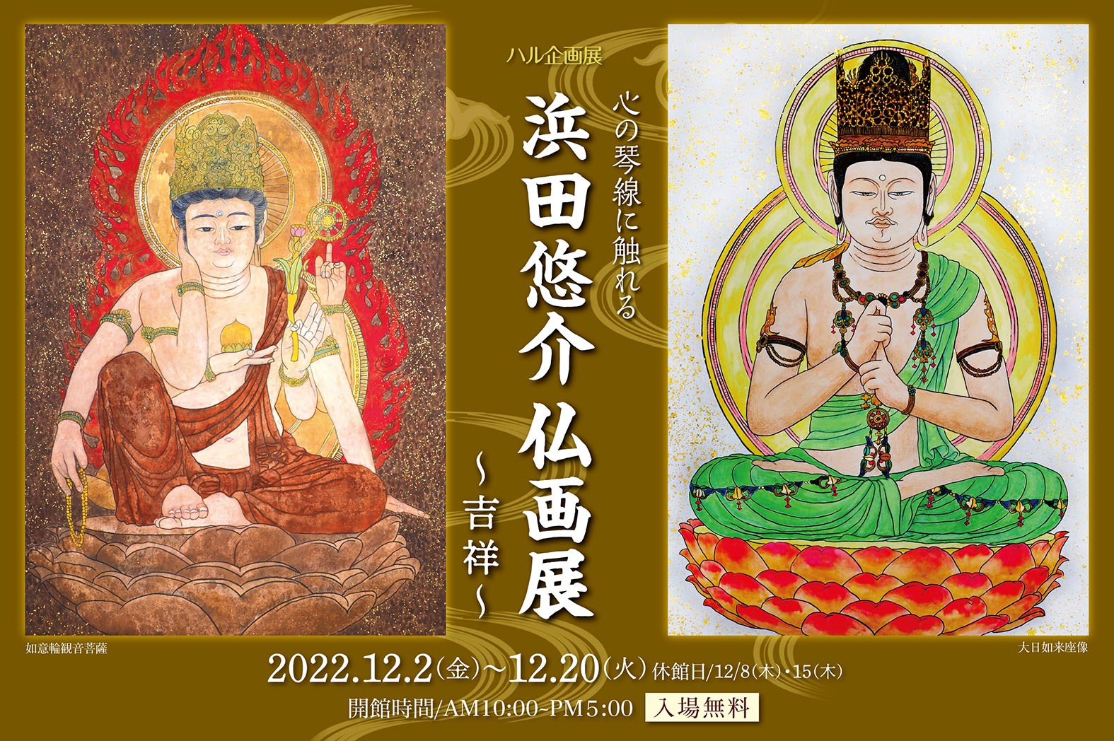 ハル企画展　心の琴線に触れる 浜田悠介仏画展 〜吉祥〜