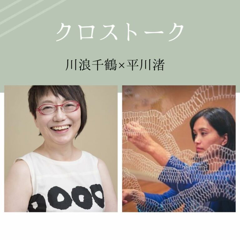 クロストーク 川浪千鶴 × 平川渚「彼方のあなたと会話するために」