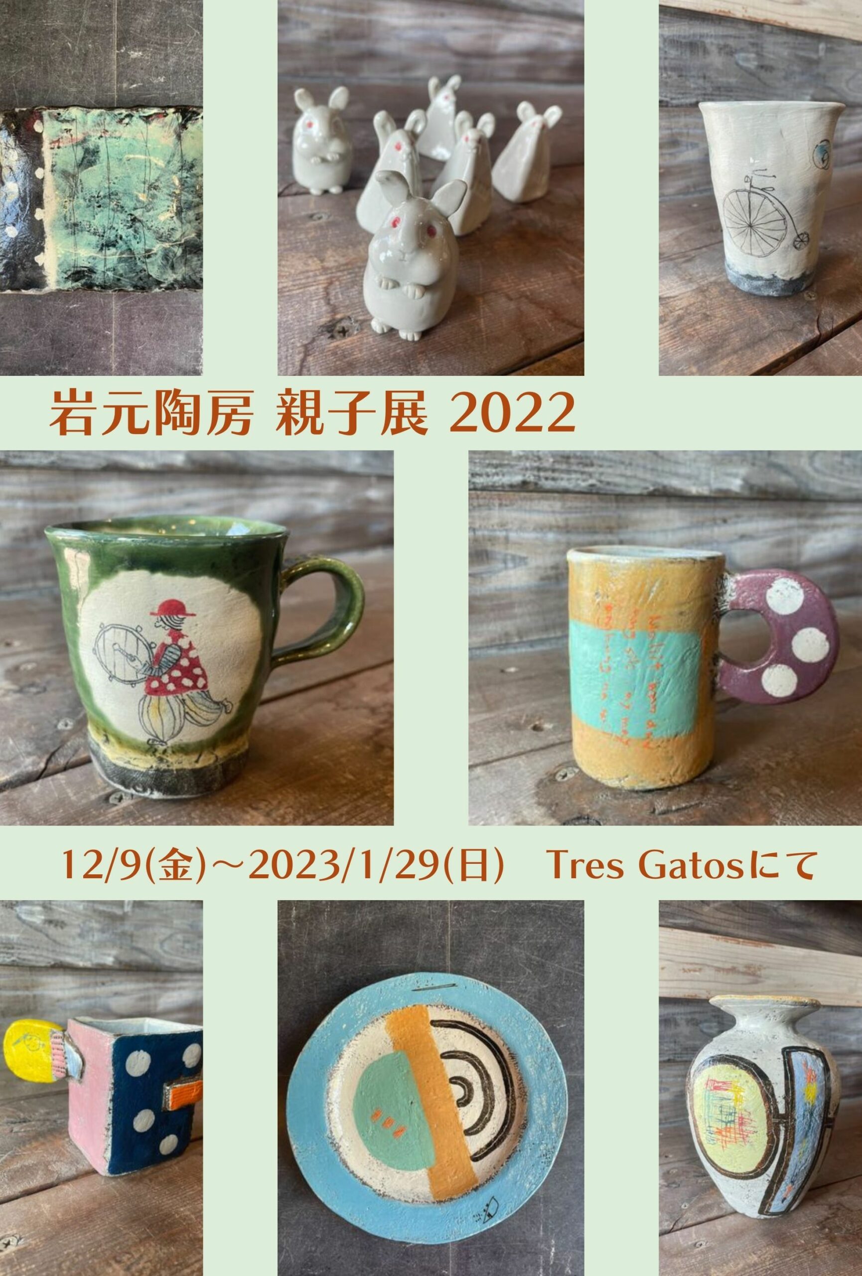 岩元陶房親子展 2022