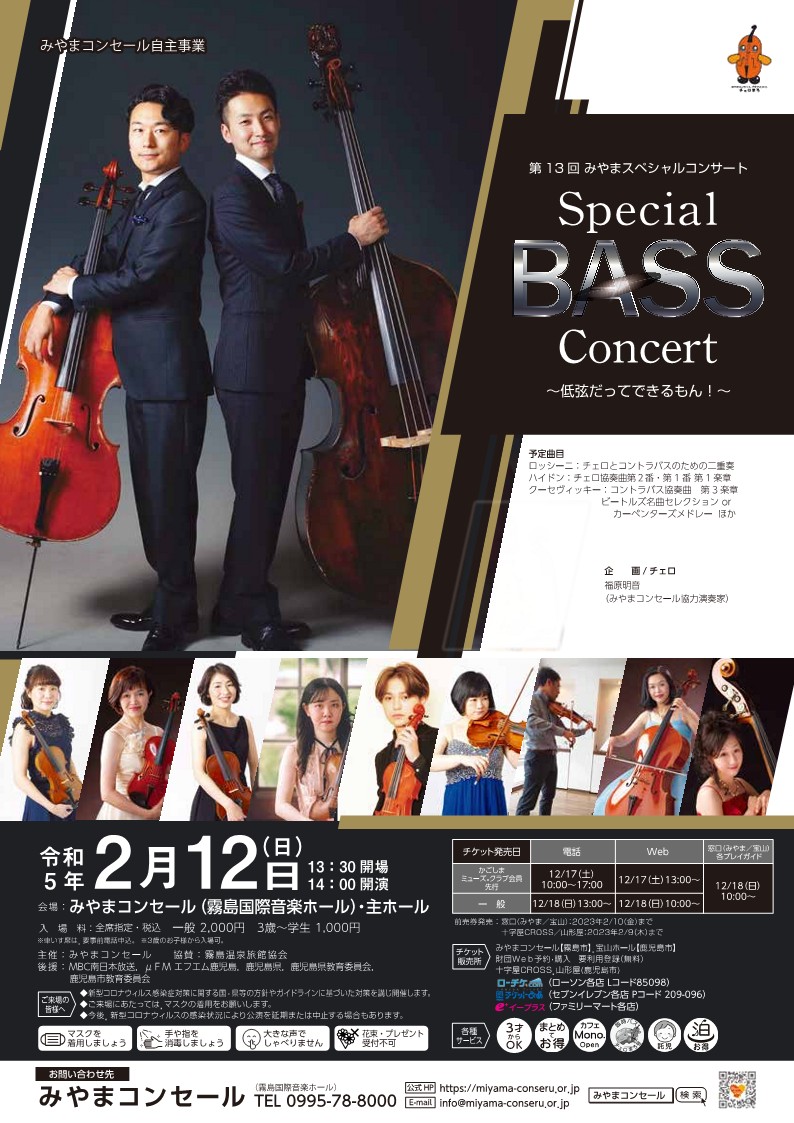 第13回みやまスペシャル・コンサート Special BASS Concert