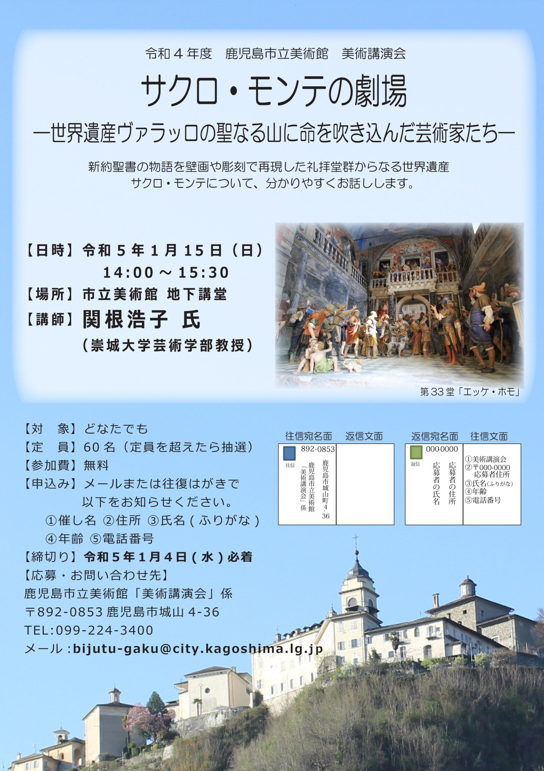 美術講演会「サクロ・モンテの劇場ー世界遺産ヴァラッロの聖なる山に命を吹き込んだ芸術家たちー」