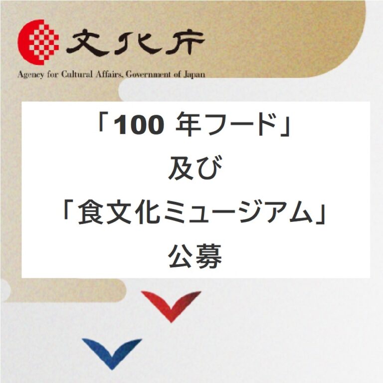 「100年フード」及び「食文化ミュージアム」公募