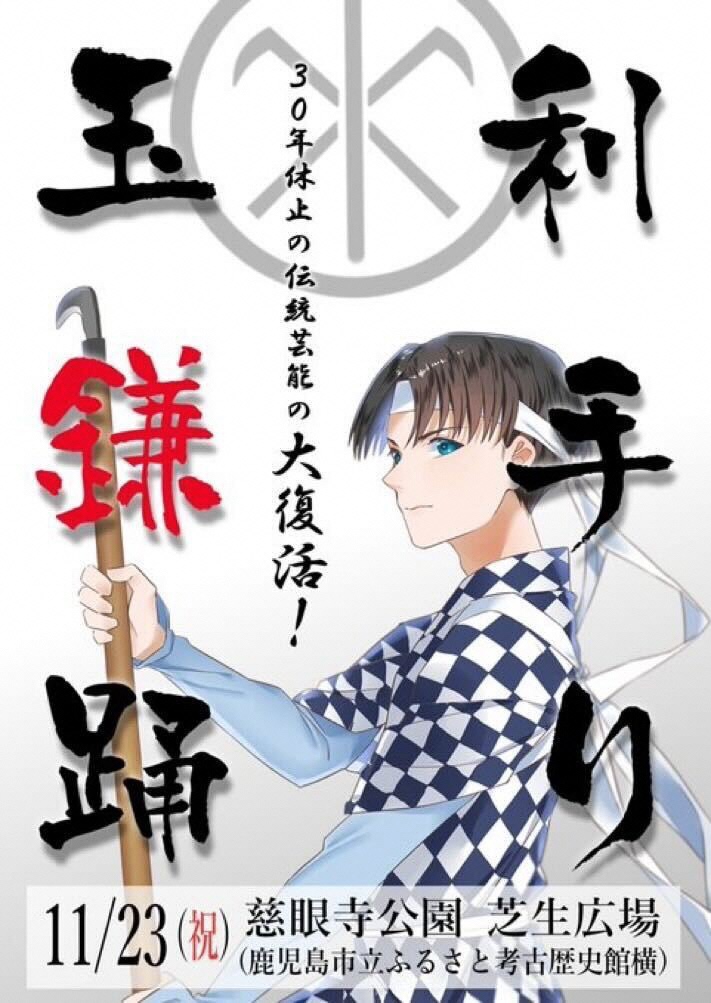 谷山地域の「玉利の鎌手踊り」を30年ぶりに復活！ ～11/23 慈眼寺公園のモモンマルシェの会場で披露