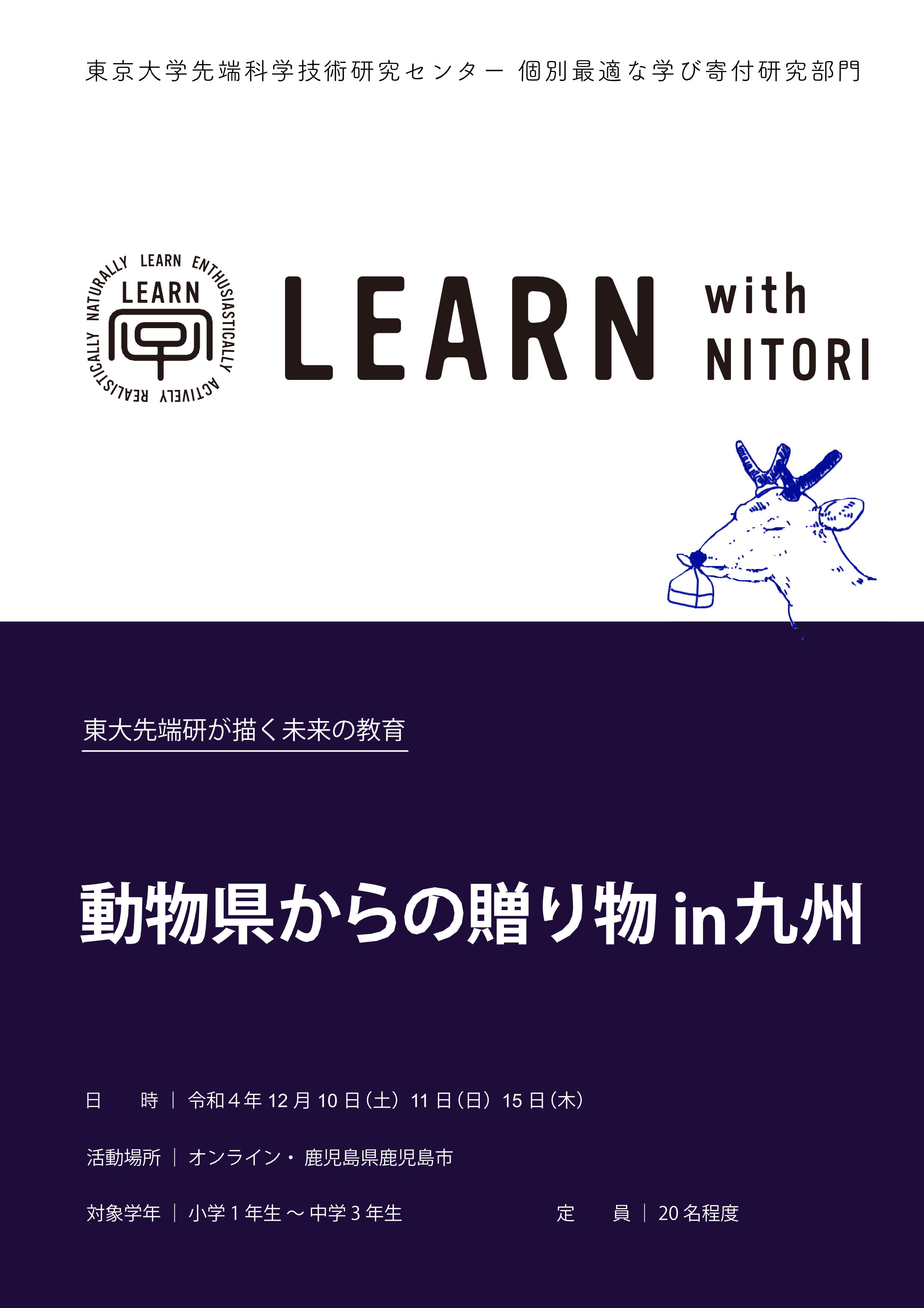 【プログラム延期のお知らせ】LEARN with NITORI 2022 @鹿児島県 募集要項