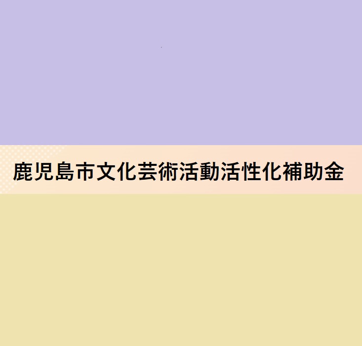 文化芸術活動活性化補助金のお知らせ