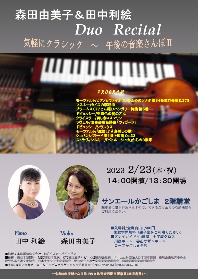 森田由美子＆田中利絵  DuoRecital