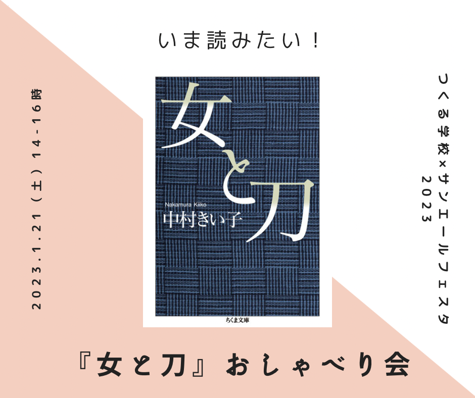 いま読みたい！『女と刀』おしゃべり会