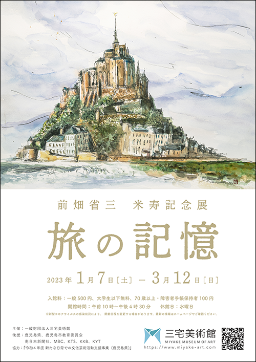 前畑省三米寿記念展「旅の記憶」