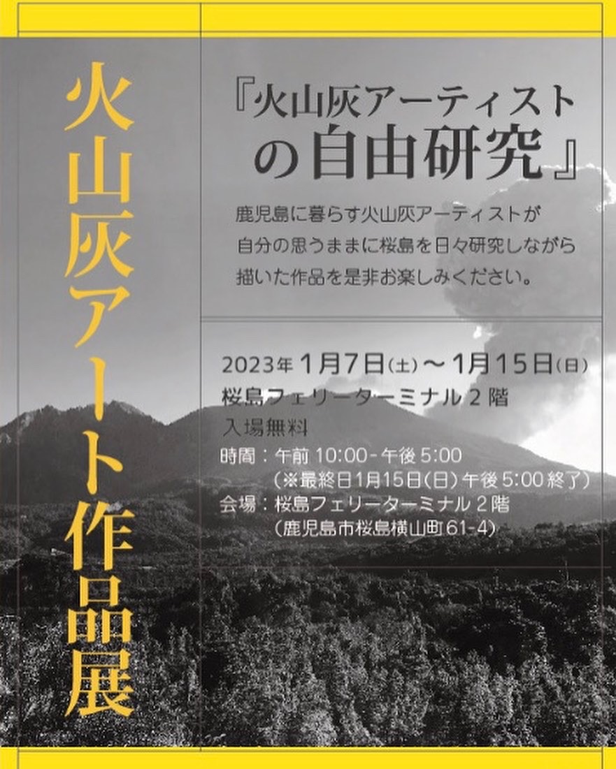 火山灰アート作品展『火山灰アーティストKYOCOの自由研究』