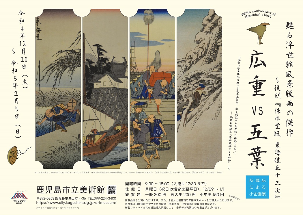 小企画展「広重vs五葉　甦る浮世絵風景版画の傑作～復刻 『保永堂版 東海道五十三次』」