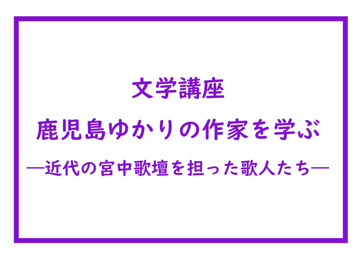 文学講座「鹿児島ゆかりの作家を学ぶ―近代の宮中歌壇を担った歌人たち―」