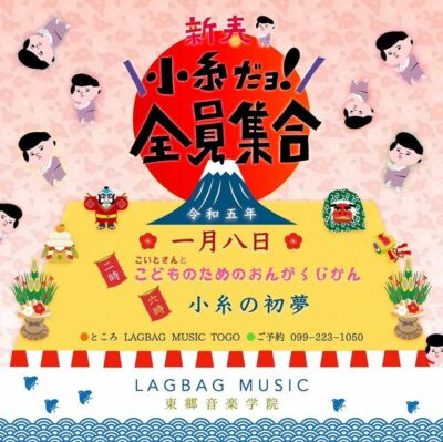 lagbagmusic 新春イベント～小糸ダヨ！ 全員集合！