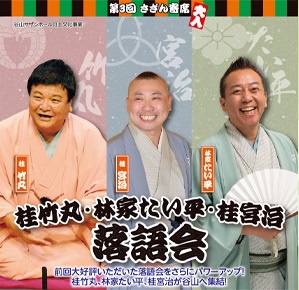 谷山サザンホール自主文化事業「第3回サザン寄席 桂竹丸・林家たい平・桂宮治 落語会」