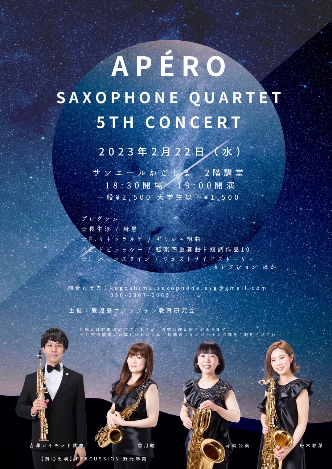 Saxophone Quartet”Apéro”５th Concert