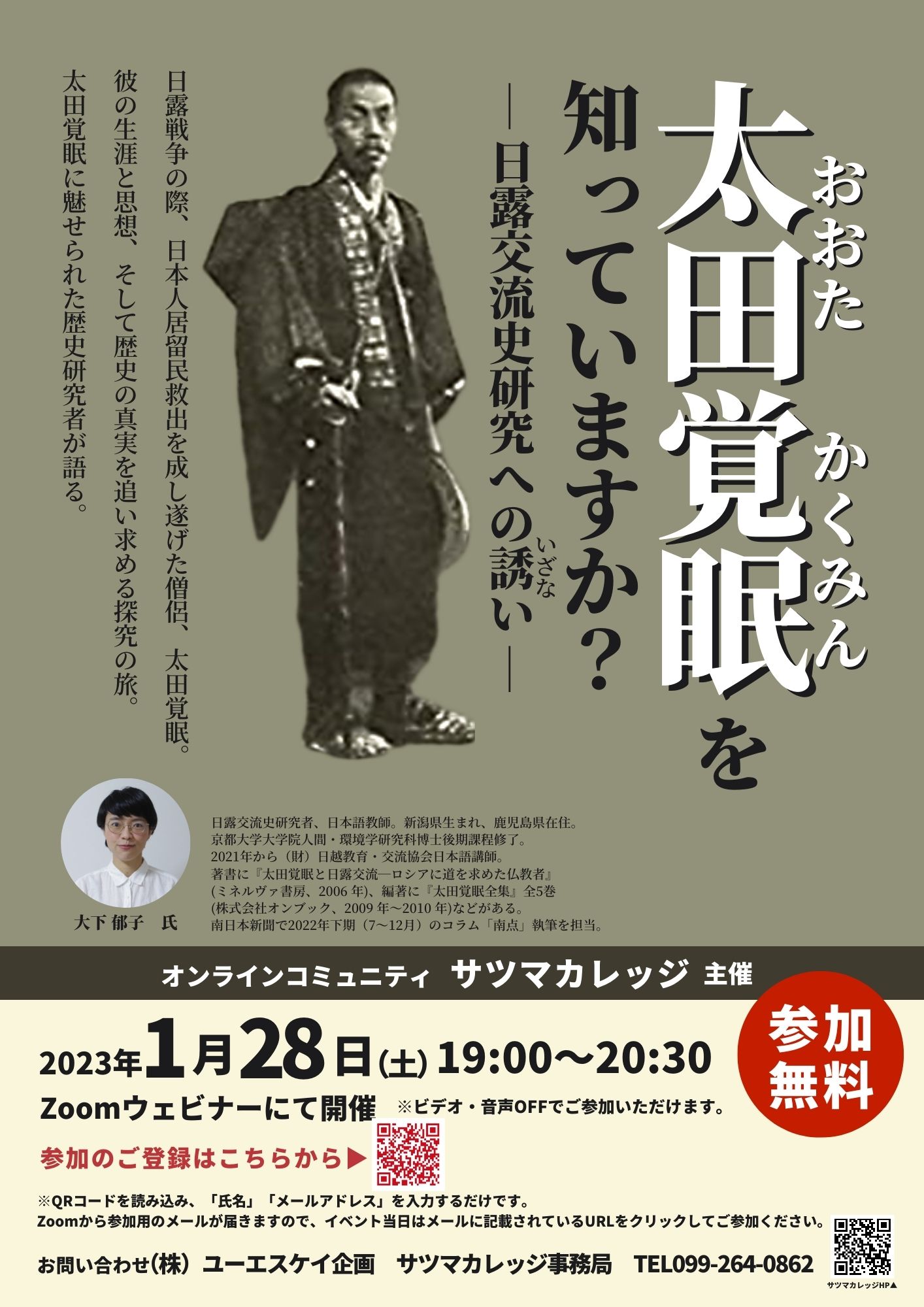 太田覚眠（かくみん）を知っていますか？ー 日露交流史研究への誘（いざな）い ー