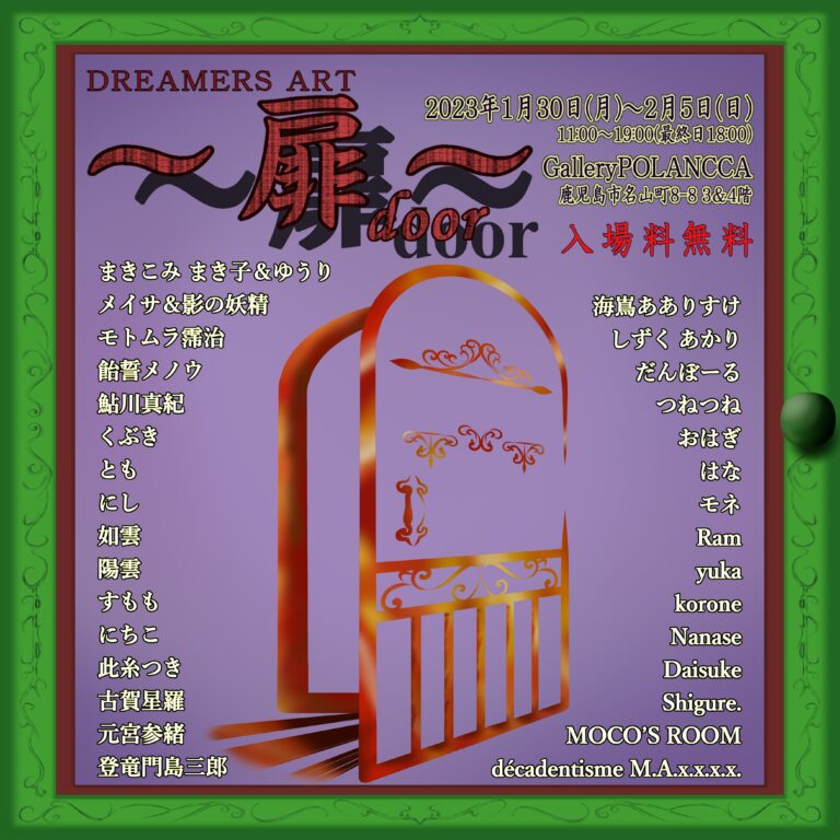 ART・PORTE企画展『DREAMERS ART～扉～』