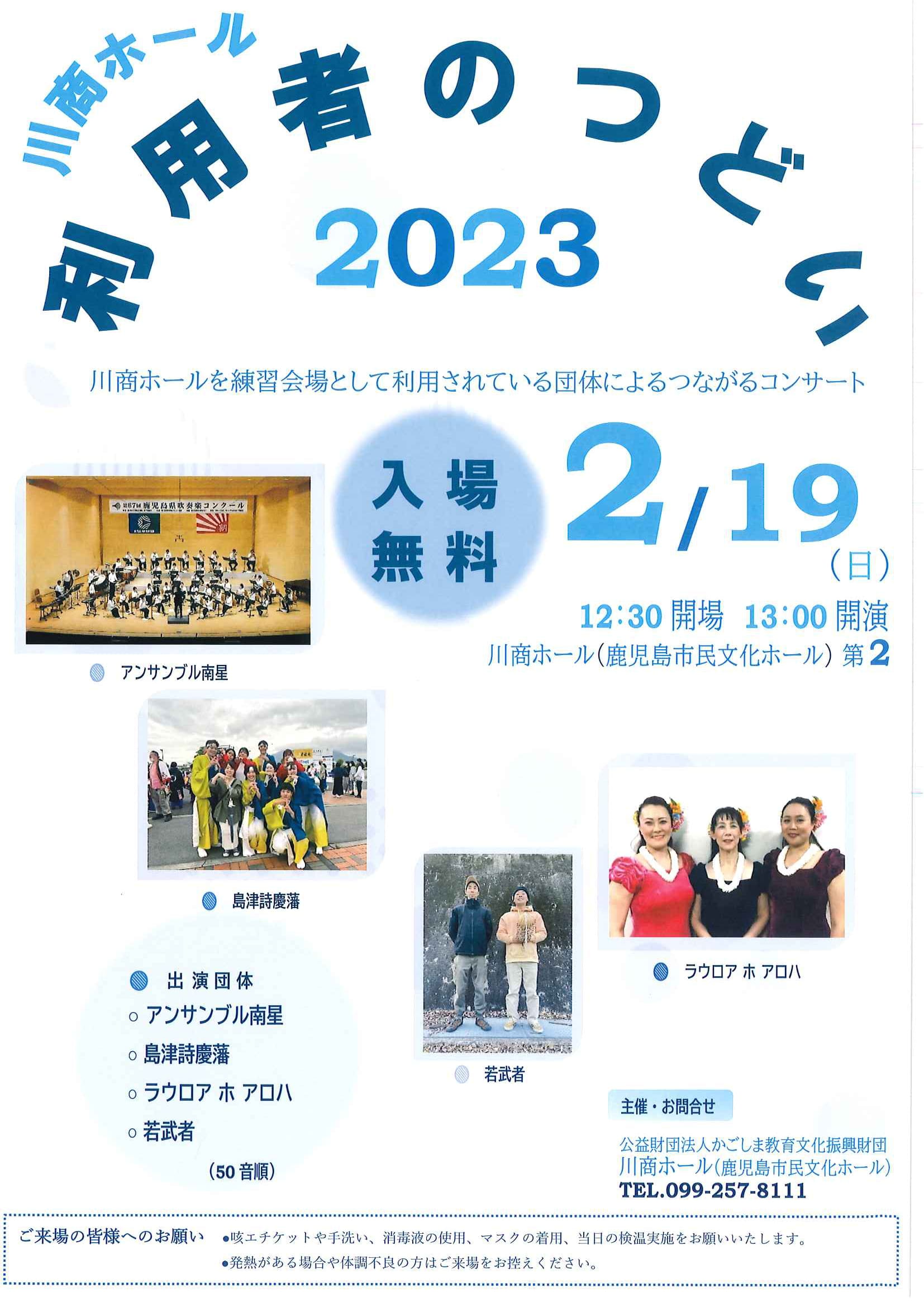 川商ホール 利用者のつどい2023