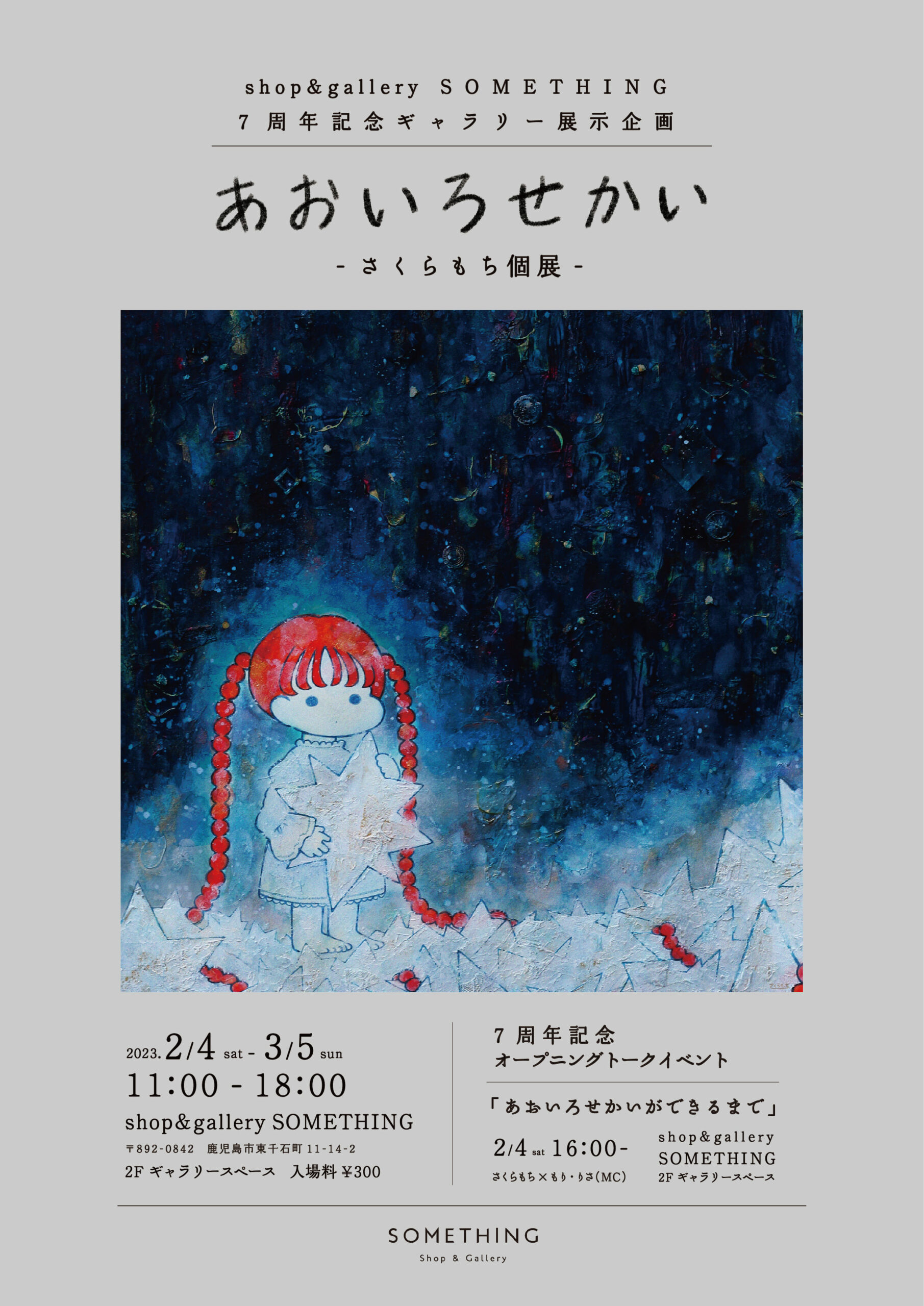 あおいろせかい-さくらもち個展-