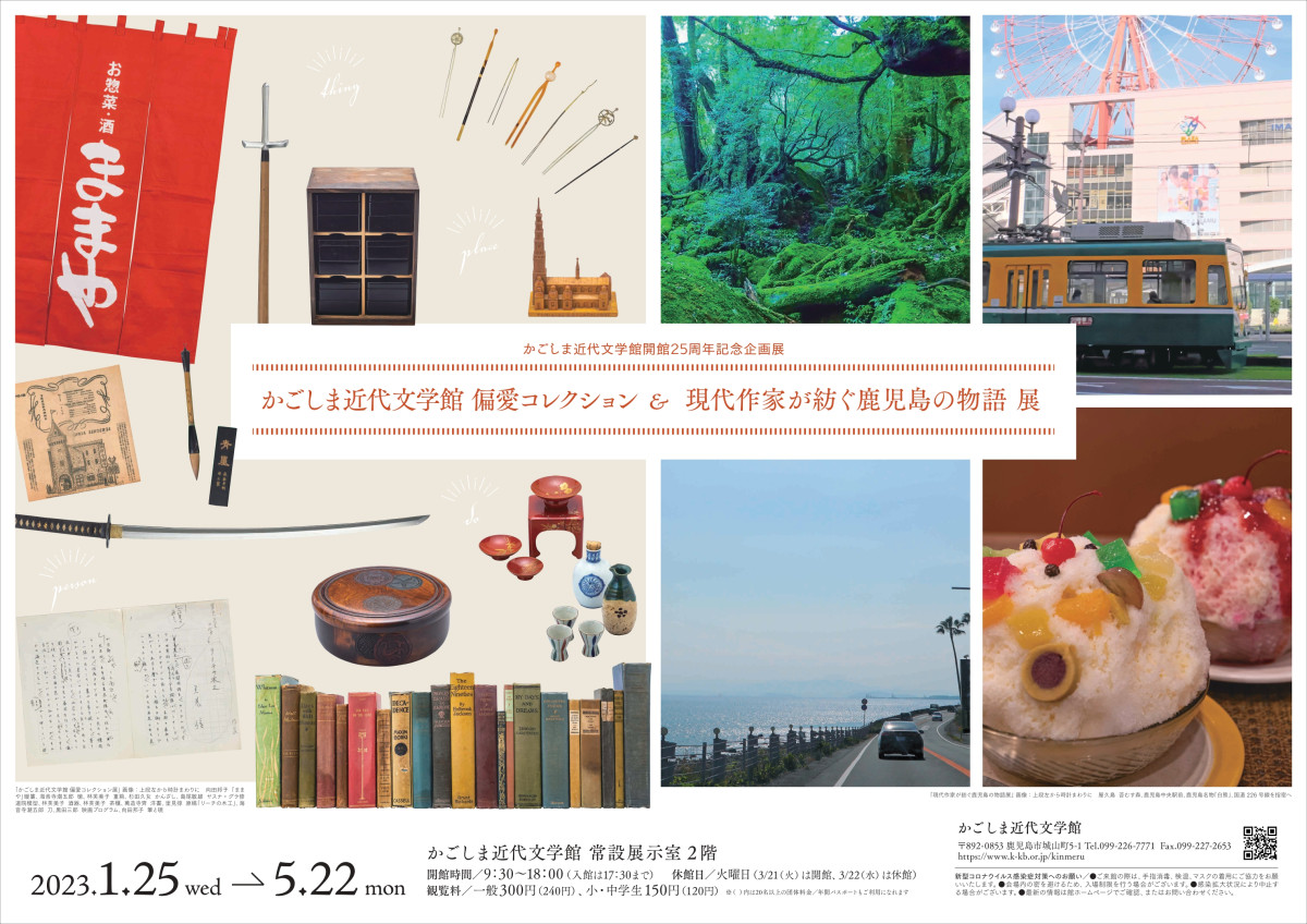 開館25周年記念企画展「かごしま近代文学館 偏愛コレクション＆現代作家が紡ぐ鹿児島の物語」展