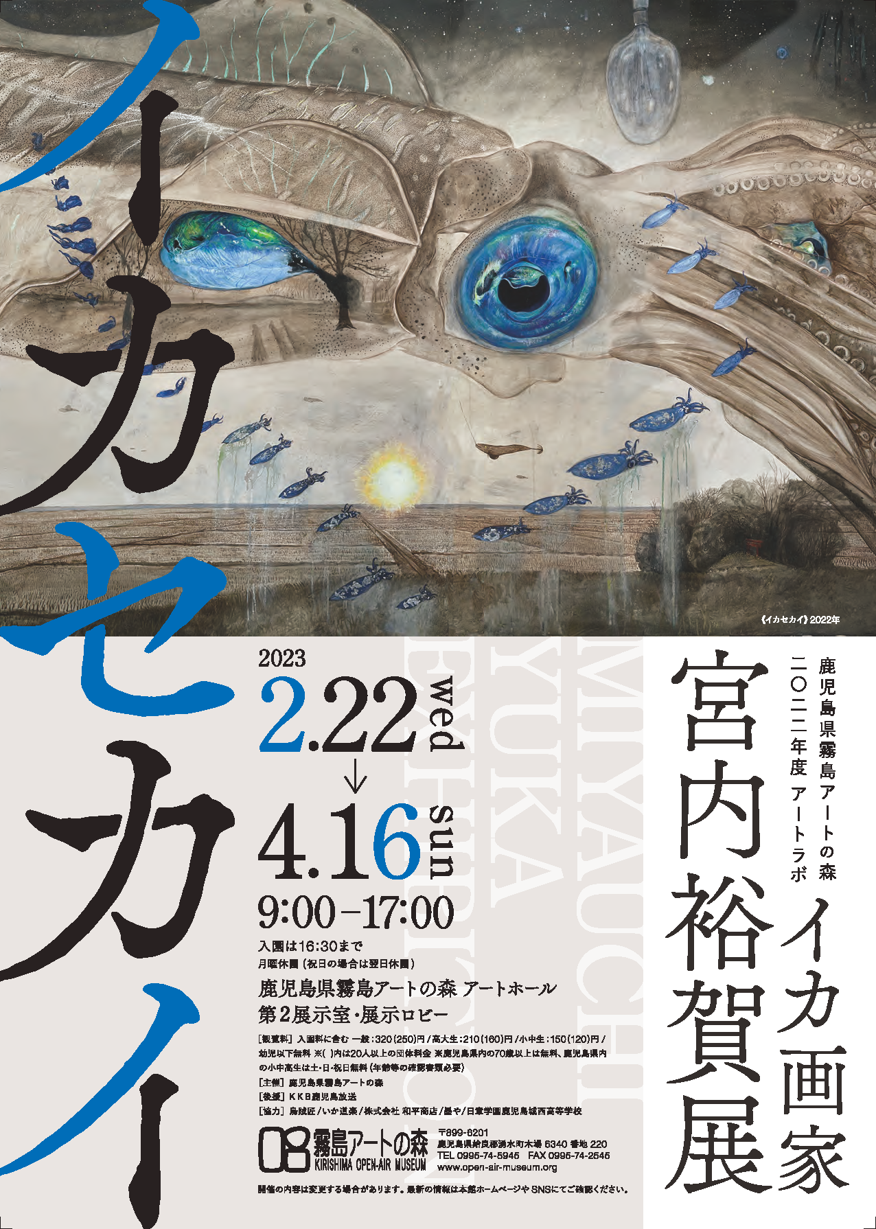 アートラボ　イカ画家 宮内裕賀 展「イカセカイ」