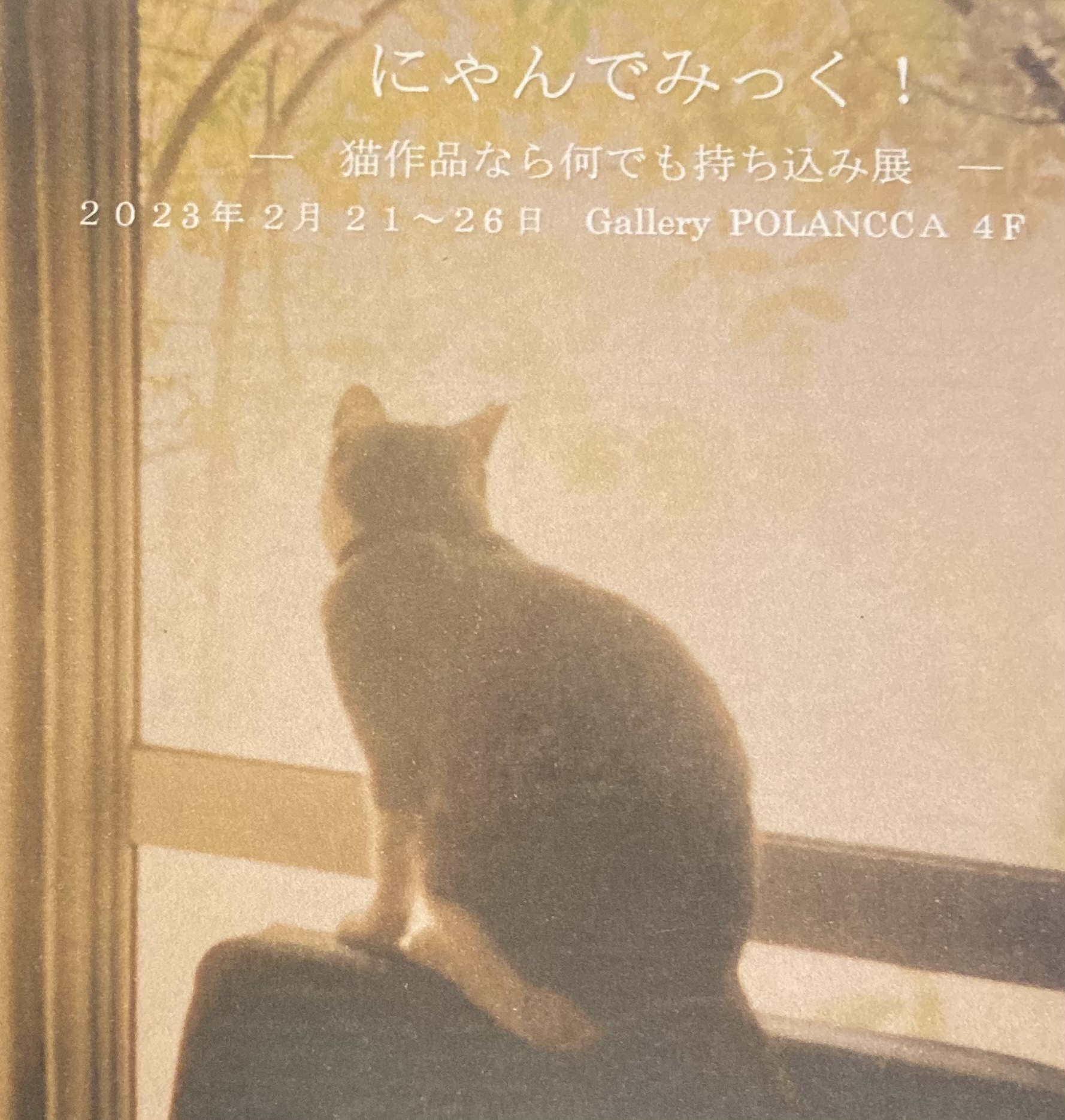 にゃんでみっく！〜猫作品なら何でも持ち込み展〜