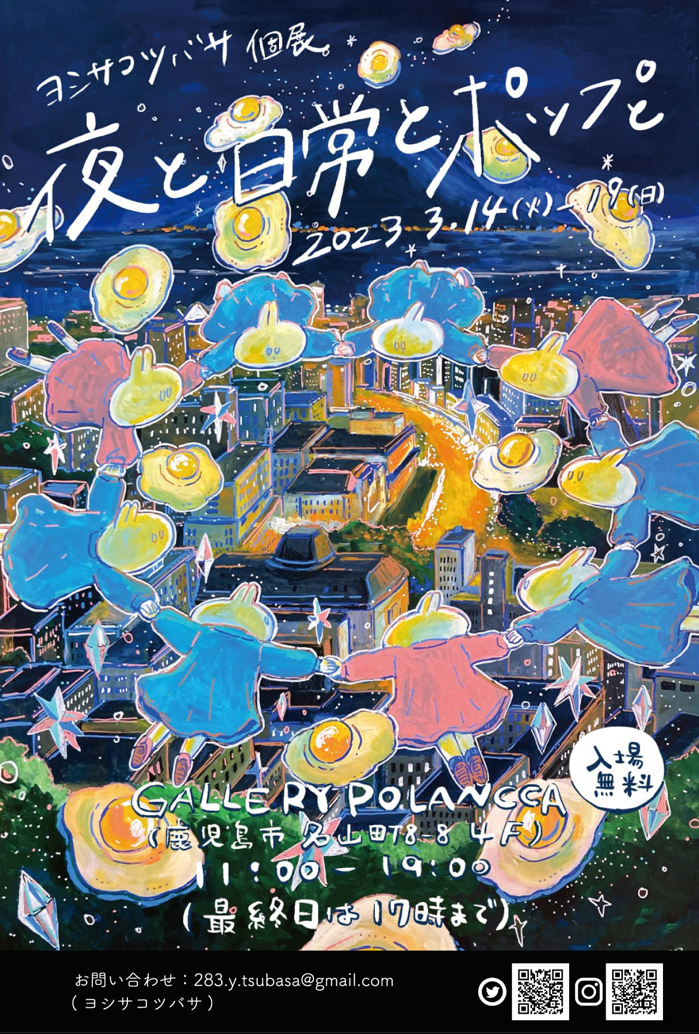 ヨシサコツバサ個展「夜と日常とポップと」