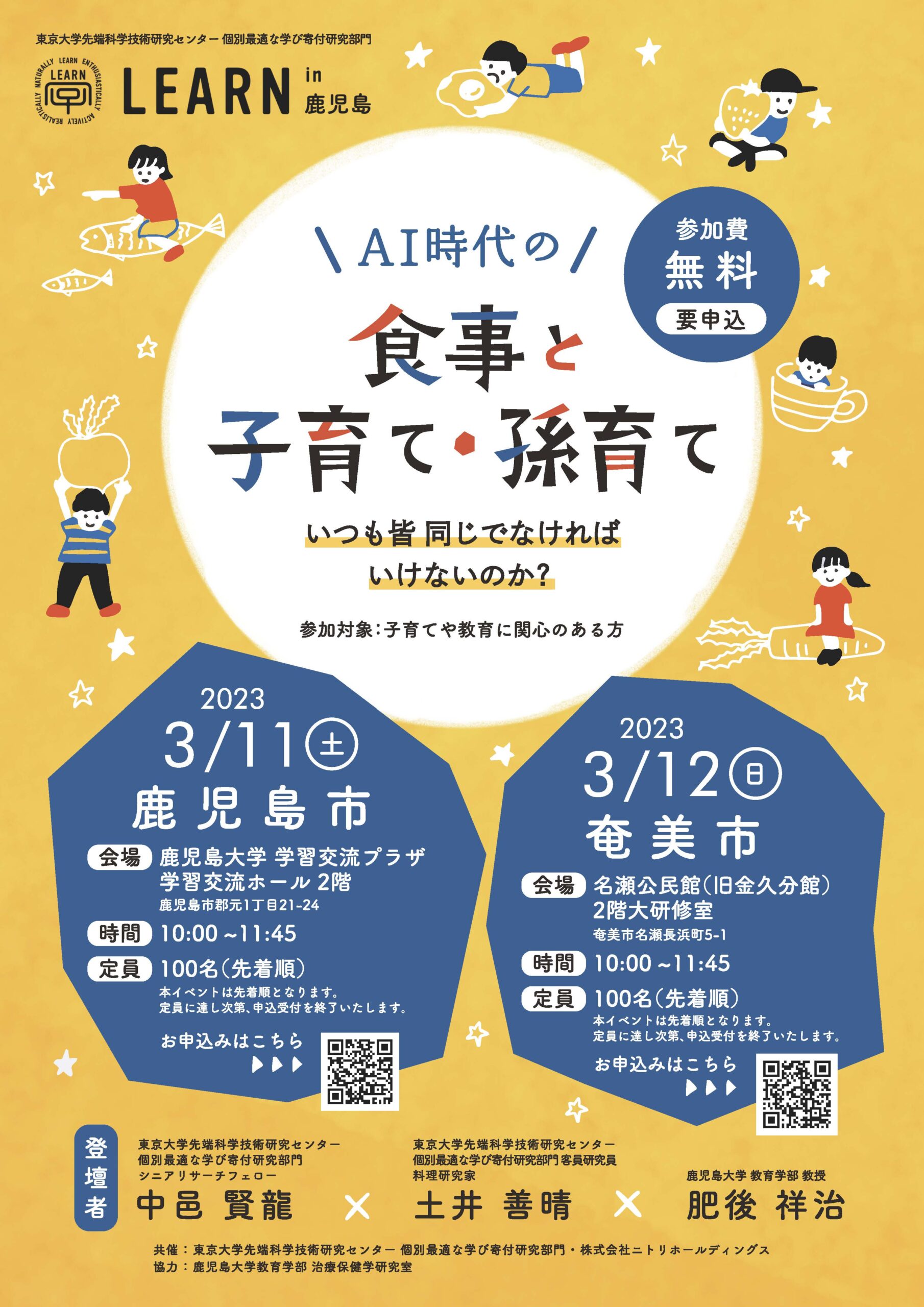 LEARN教育講演会「AI時代の食事と子育て・孫育て　〜いつも皆 同じでなければいけないのか？〜」