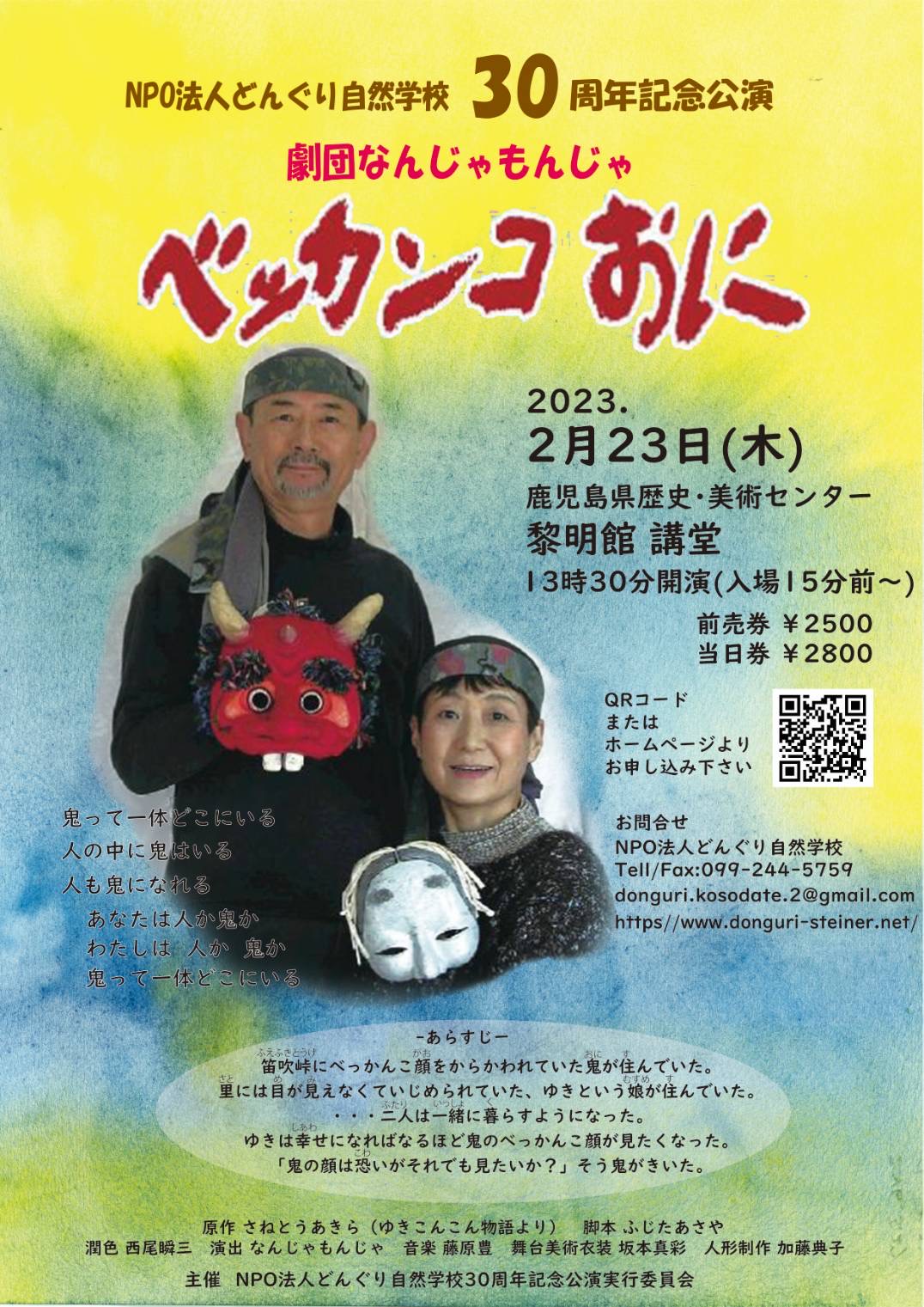 NPO法人どんぐり自然学校30周年記念公演　劇団なんじゃもんじゃ　ベッカンコおに