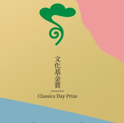 第3回「古典の日文化基金賞」の募集について