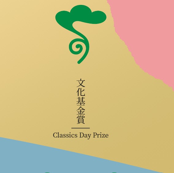 第3回「古典の日文化基金賞」の募集について