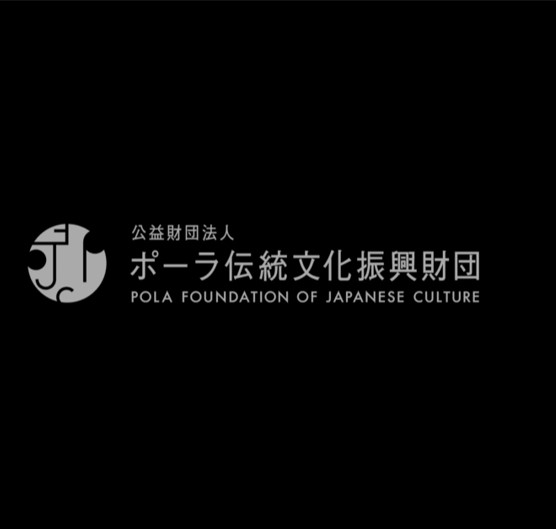 ポーラ伝統文化振興財団：日本の伝統文化の保存・継承・伝承活動に対する助成