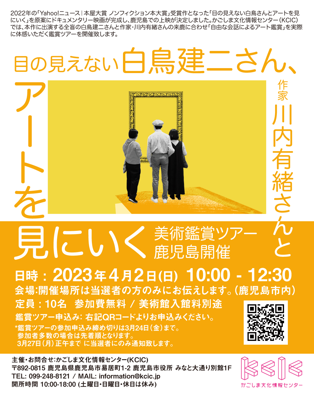 目の見えない白鳥建二さん・作家 川内有緒さんとアートを見にいく   [ 美術鑑賞ツアー / 鹿児島開催 ]