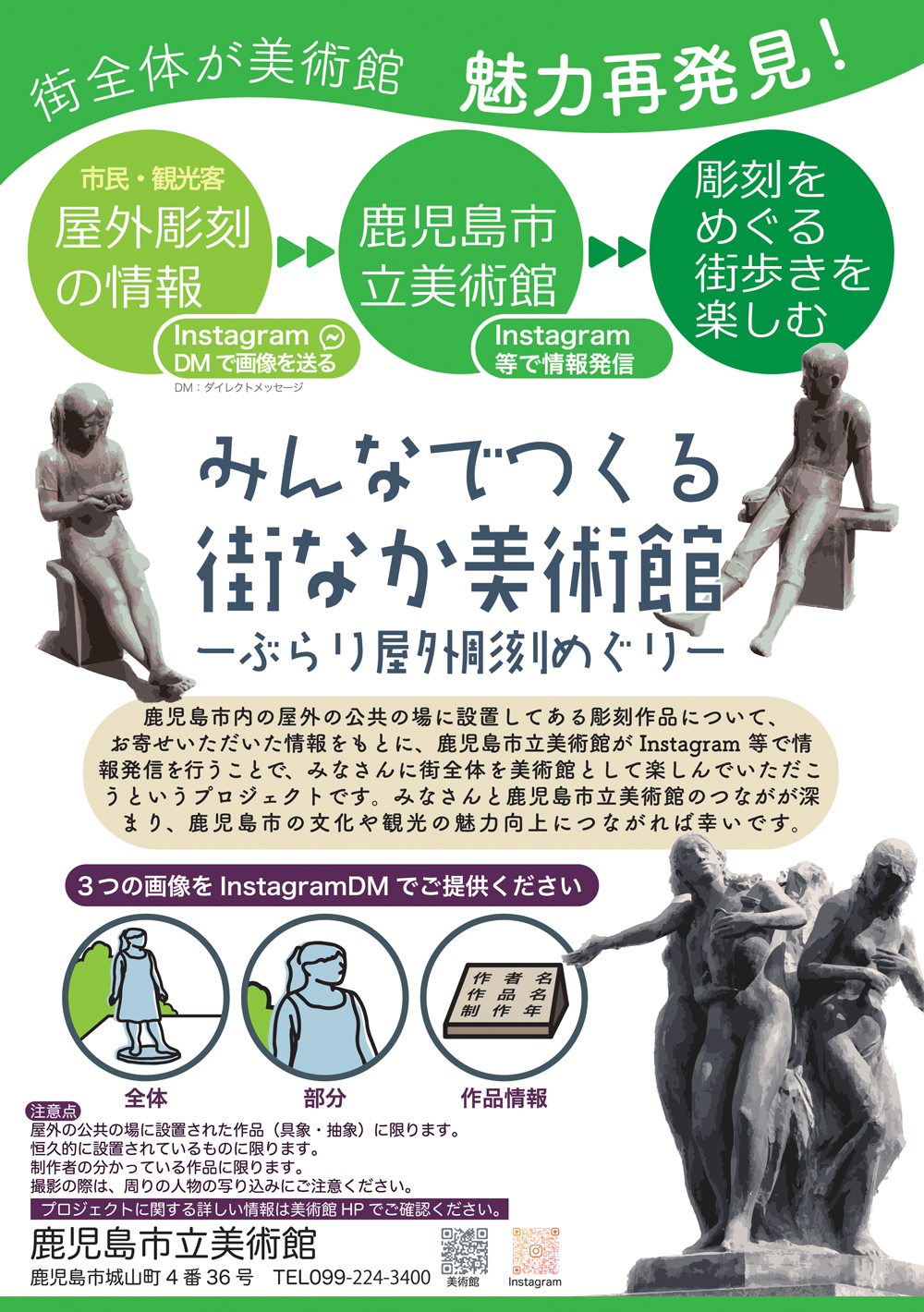 みんなでつくる街なか美術館―ぶらり屋外彫刻めぐり―　彫刻に関する情報大募集！