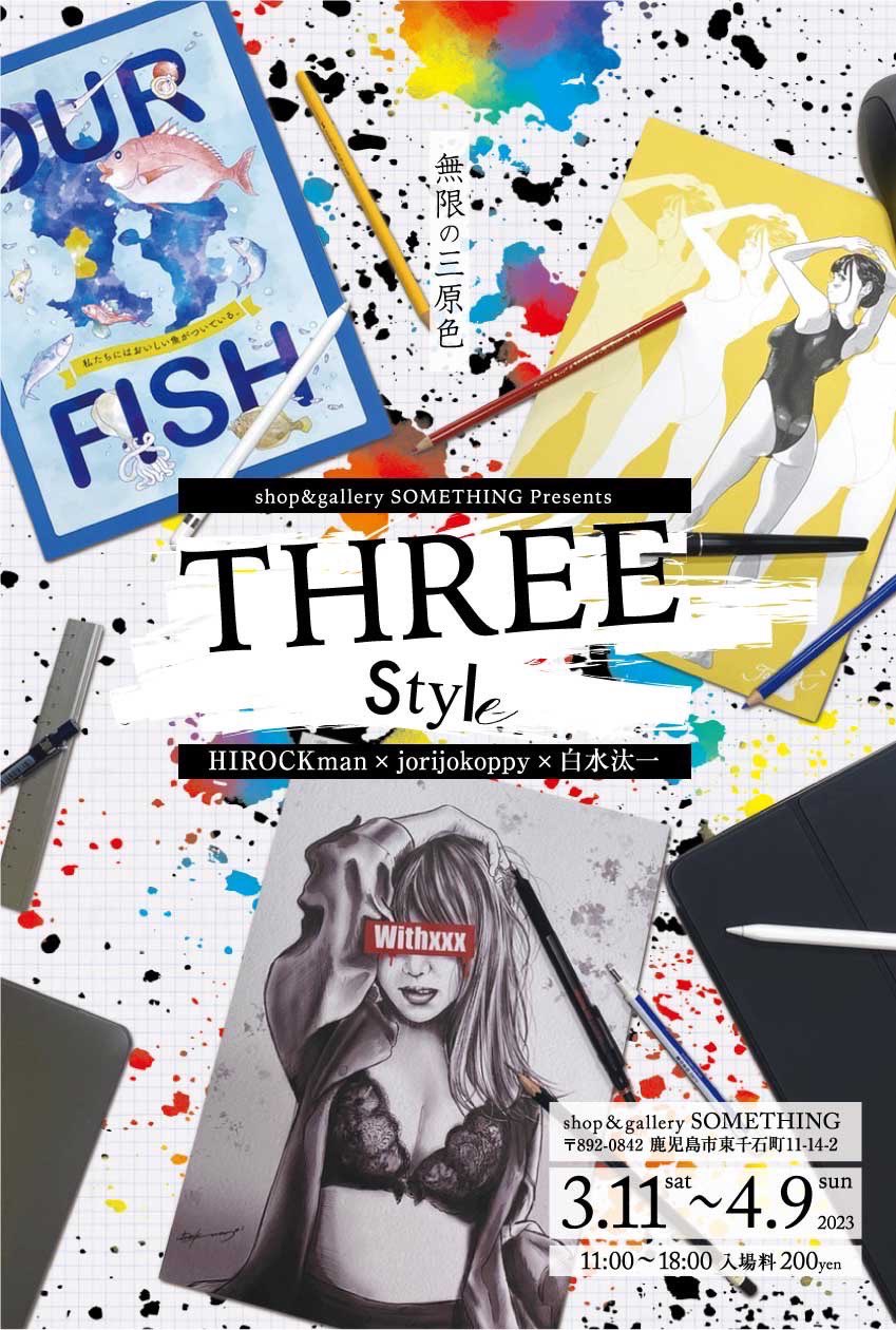 THREE Style-無限の三原色- HIROCKman × jorijokoppy × 白水汰一