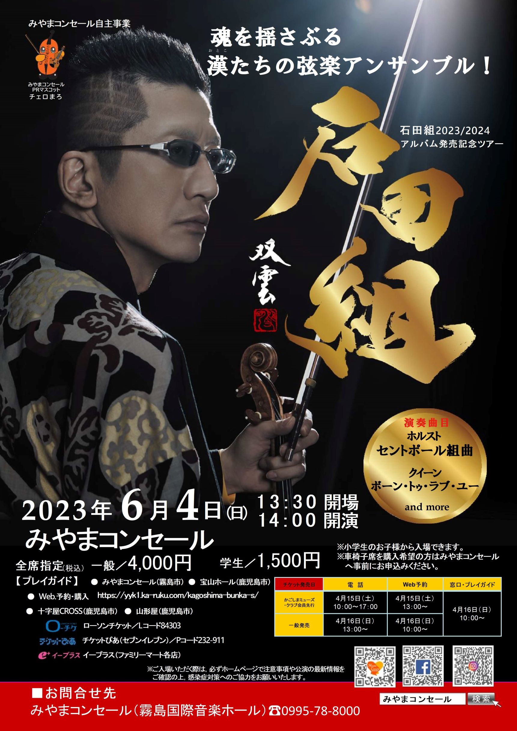 石田組　２０２３／２０２４　アルバム発売記念ツアー