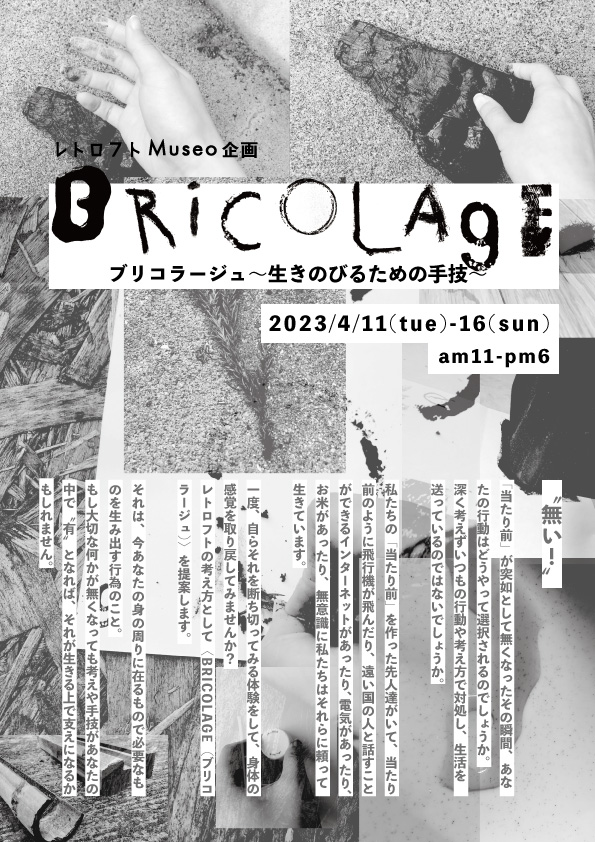 Bricolage 〜生きのびるための手技〜