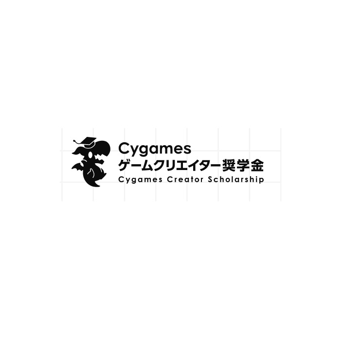 Cygamesゲームクリエイター奨学金制度【大学1、2年生対象】