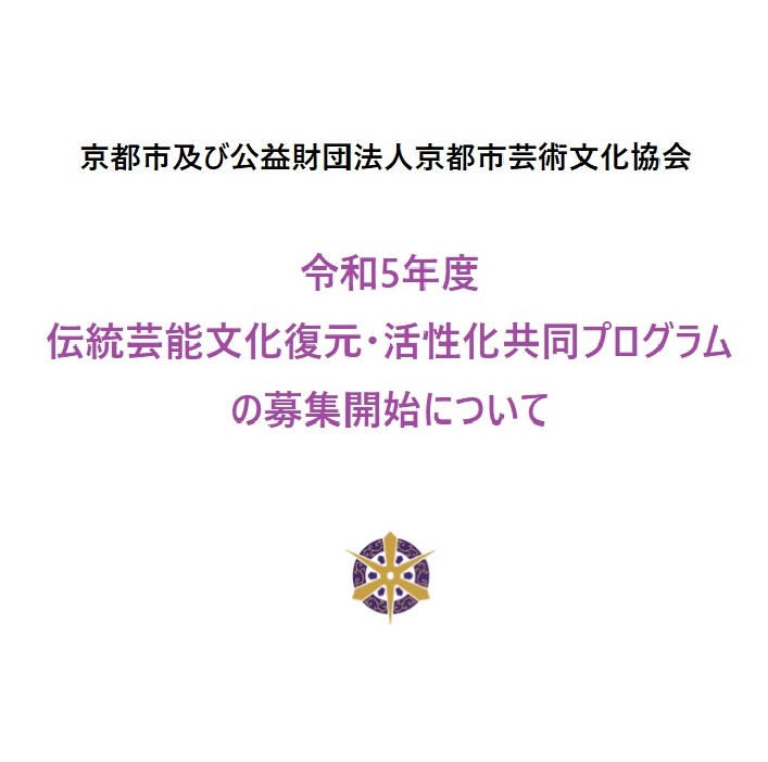 令和5年度 伝統芸能文化復元・活性化共同プログラムの募集開始について