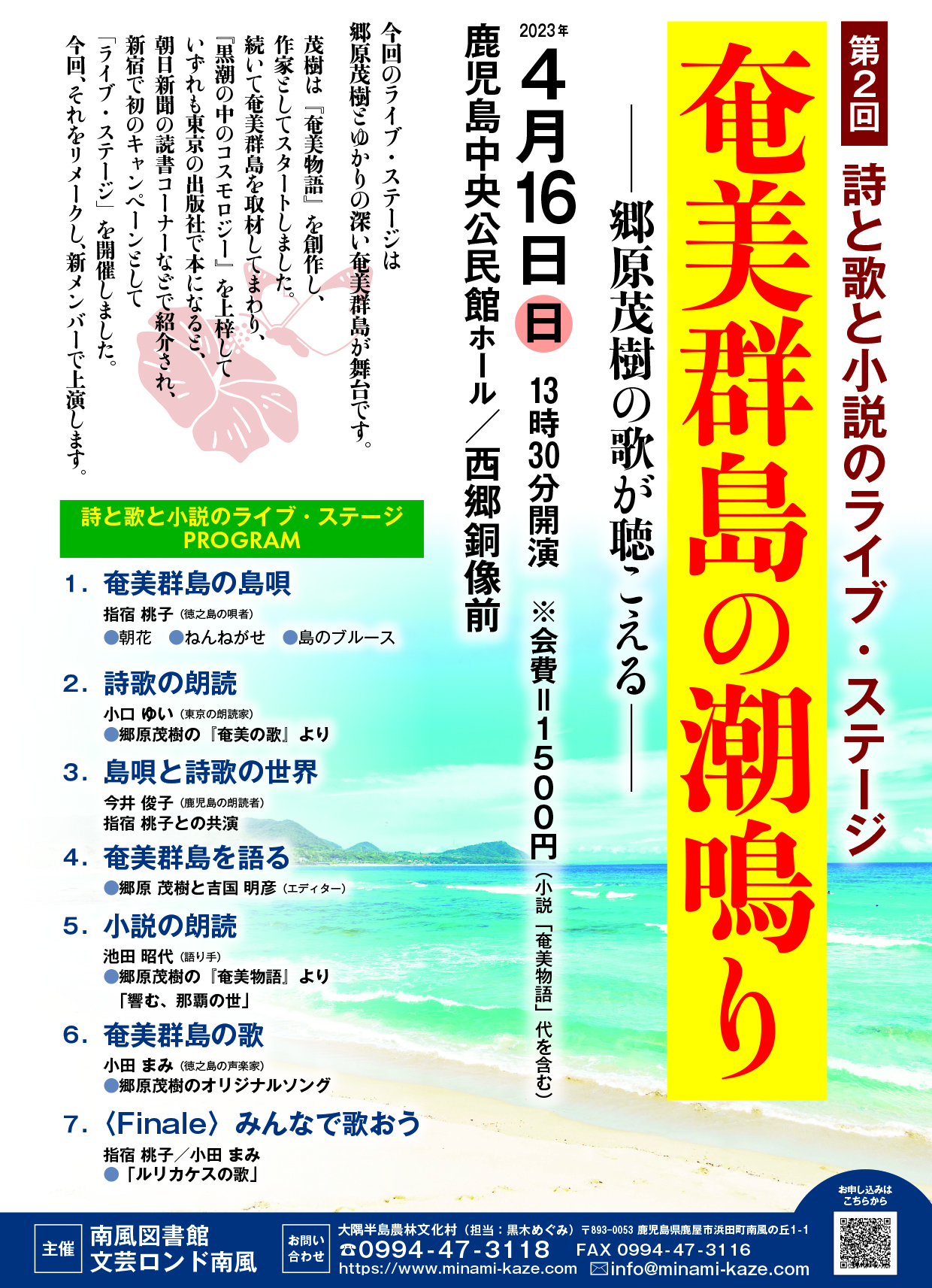 第2回　詩と歌と小説のライブステージ「奄美群島の潮鳴り」郷原茂樹の歌が聴こえる