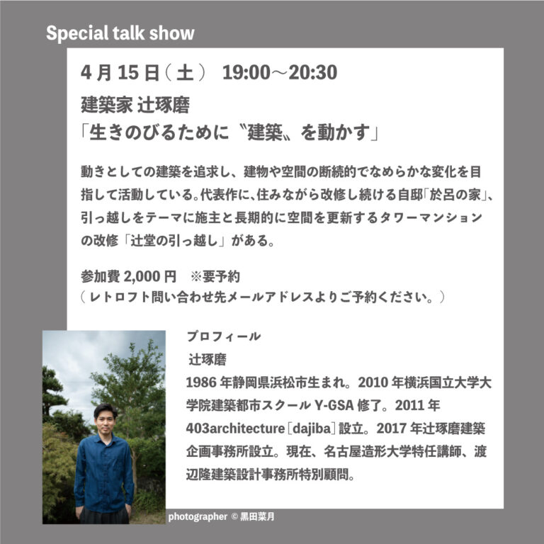 建築家　辻琢磨トークショー「生きのびるために”建築”を動かす」