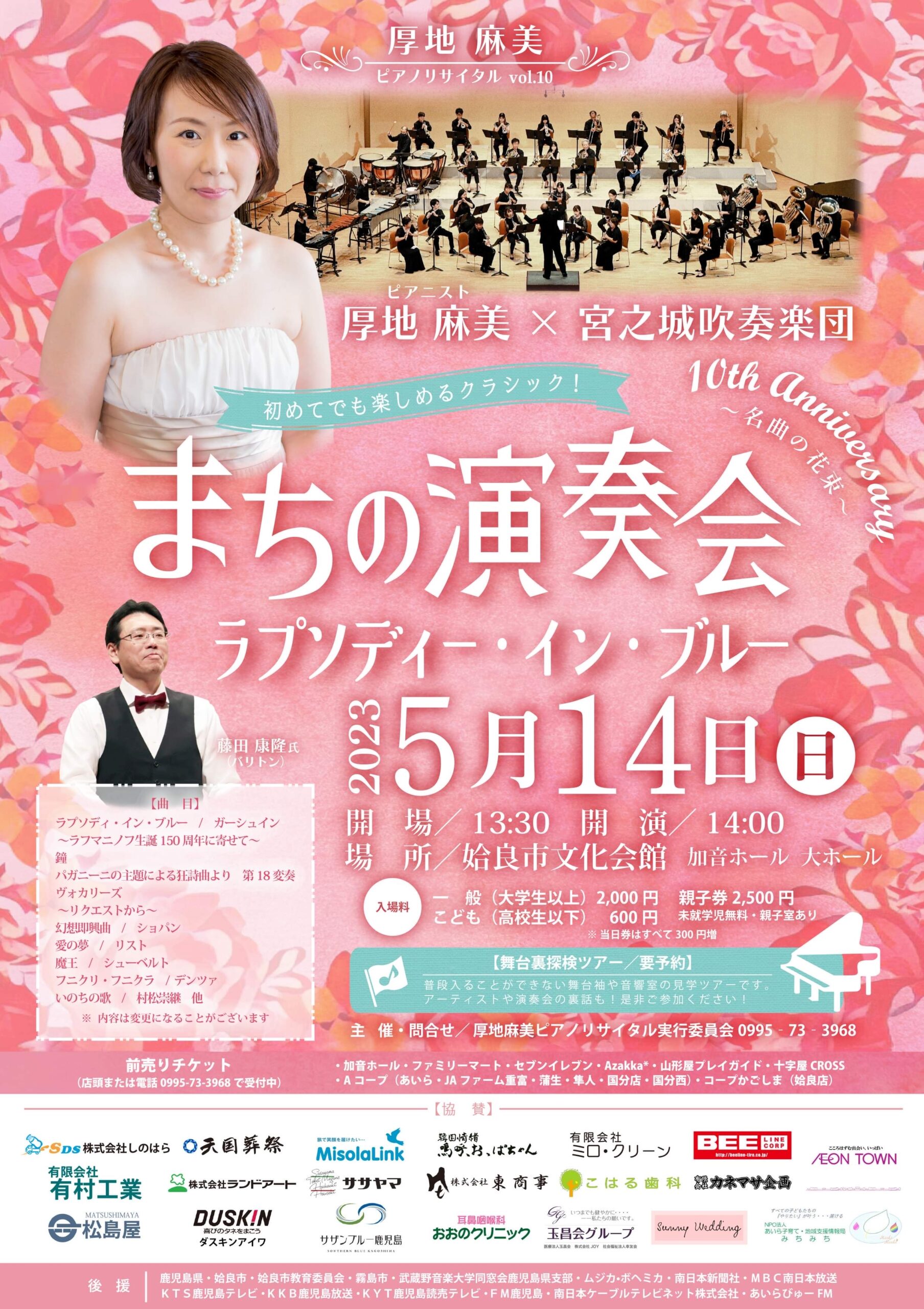 厚地麻美ピアノリサイタルvol.10 「まちの演奏会～名曲の花束～」宮之城吹奏楽団と藤田康隆氏(バリトン)を迎えて