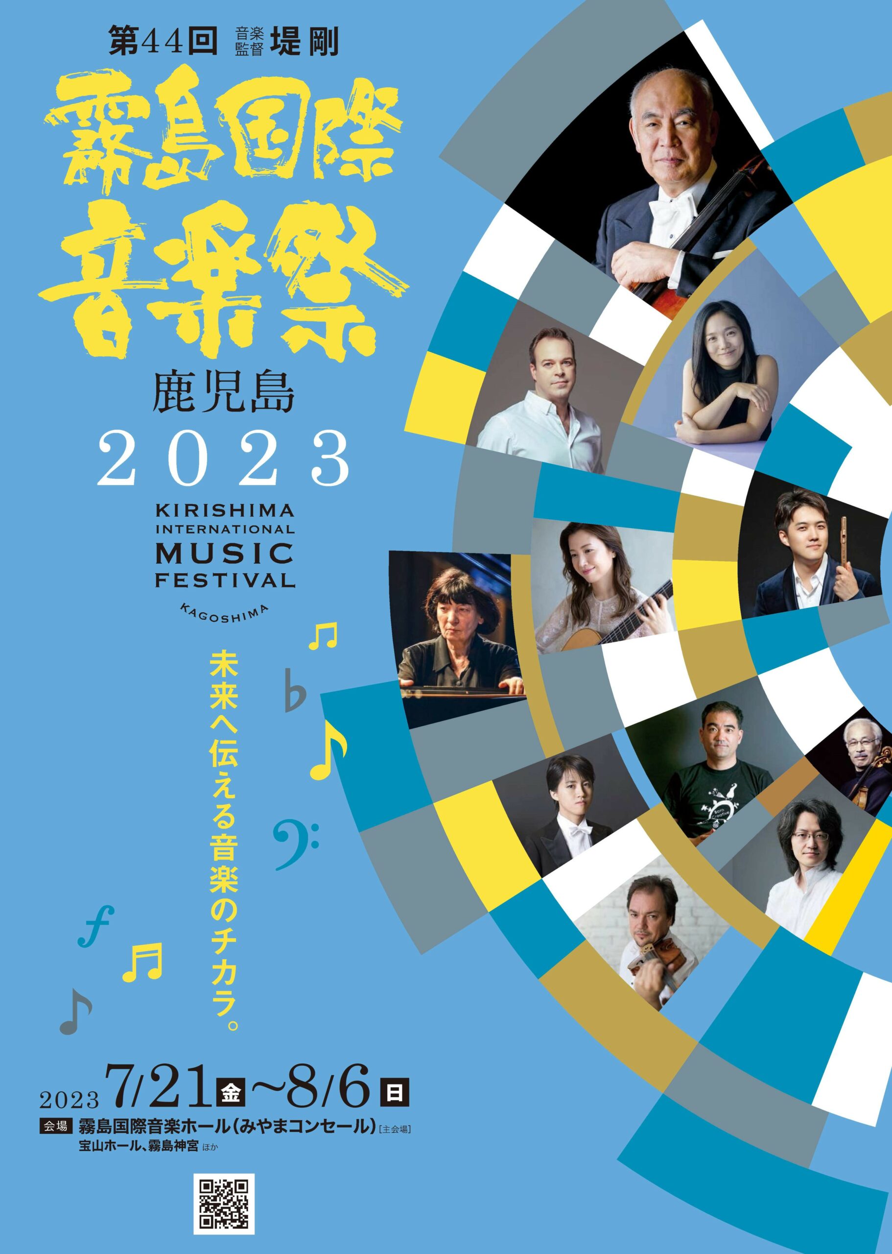 第44回霧島国際音楽祭2023